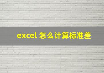 excel 怎么计算标准差